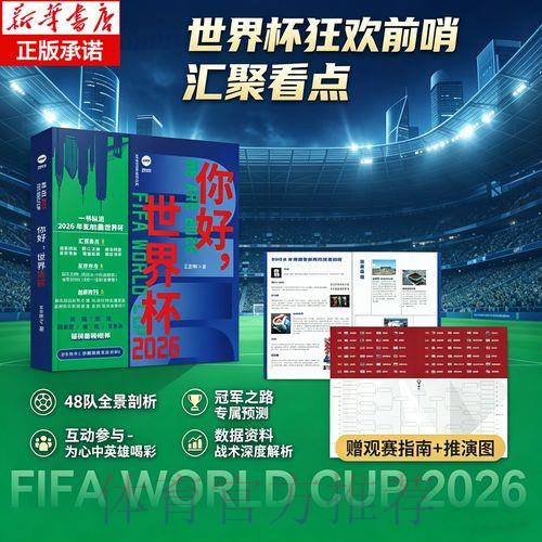 2026世界杯官方赛事信息与观赛指南推荐平台 2026世界杯官方赛事信息与观赛指南推荐平台